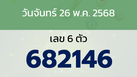 หวยลาว งวดวันจันทร์ 26 พฤษภาคม 2568