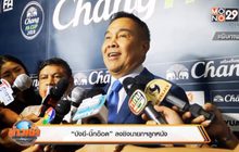 “บังยี-บิ๊กอ๊อด” ลงชิงนายกฯลูกหนัง