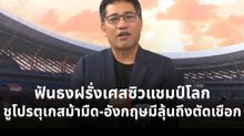 “แจ็คกี้” ฟันธงฝรั่งเศสซิวแชมป์โลก 2026 ชูโปรตุเกสม้ามืด-อังกฤษมีลุ้นถึงตัดเชือก