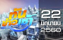 ทันข่าวเช้า Good Morning Thailand 22-06-60