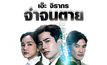จำ จน ตาย REMEMBER  เพลงประกอบซีรีส์สุดมันส์ถ่ายทอดความรู้สึกโดยเอ๊ะ จิรากร
