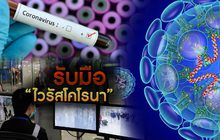 รับมือไวรัสโคโรนา 29-01-63