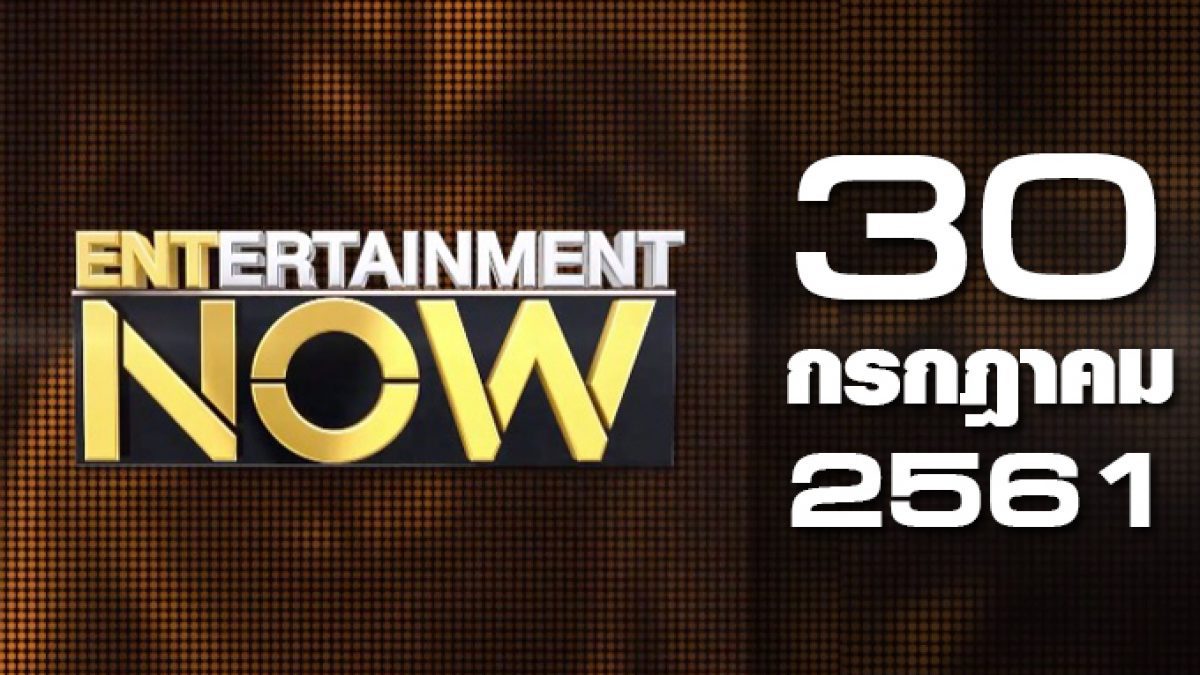 Entertainment Now 30-07-61