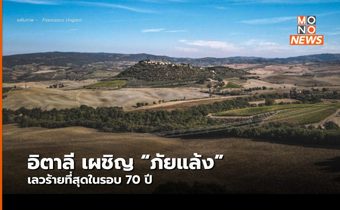 อิตาลีประกาศภาวะฉุกเฉิน “ภัยแล้ง” เลวร้ายที่สุดในรอบ 70 ปี