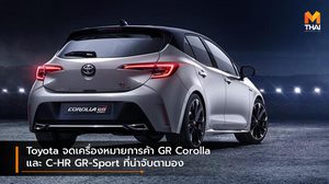 Toyota จดเครื่องหมายการค้า GR Corolla และ C-HR GR-Sport ที่น่าจับตามอง