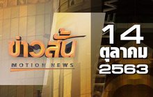 ข่าวสั้น Motion News Break 1 14-10-63