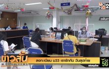 ลงทะเบียน “ม33 เรารักกัน” วันสุดท้าย