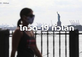 สถานการณ์โควิด-19 ทั่วโลก 19 ก.ค. 63
