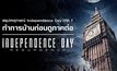 สรุปเหตุการณ์ Independence Day ภาค 1 ทำการบ้านก่อนดูภาคต่อ Independence Day: Resurgence