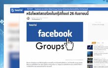 Facebook ปิดการโพสต์ Group Stories 26 ก.ย.นี้