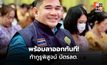เดิมพันด้วยตำแหน่ง! ผอ.กกต.กำแพงเพชร ท้ากูรูพิสูจน์ระบบบัตรเลือกตั้ง ลั่นถ้าเจาะได้ลาออกทันที