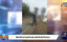 เรียกร้องเกษตรตำบลเมาแล้วขับรับผิดชอบ