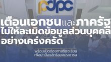 PDPC เตือนบริษัทเอกชน และหน่วยงานภาครัฐ ไม่ให้ละเมิดข้อมูลส่วนบุคคลอย่างเคร่งครัด พร้อมเปิดช่องทางร้องเรียนเพื่อปกป้องสิทธิของประชาชน