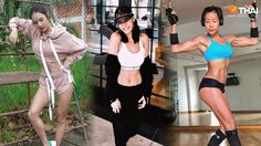 ตามไว้ไม่ตกเทรนด์ 5 ไอจี ดาราหุ่นดี ออกกำลังกายจนซิกแพ็คขึ้น สายเฮลตี้ห้ามพลาด!!