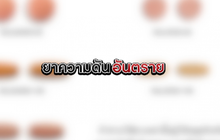 The Morning – เรียกคืนยาความดันชื่อดัง หลังพบสาร ก่อมะเร็ง