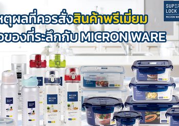 7 เหตุผลที่ควรสั่งสินค้าพรีเมี่ยมหรือของที่ระลึกกับ MICRON WARE