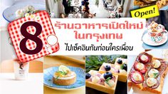 8 ร้านอาหารเปิดใหม่ในกรุงเทพฯ ไปเช็คอินกันก่อนใครเพื่อน