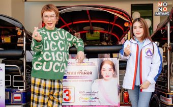 “มาดามหยก” ขอบคุณกว่า 3 หมื่นเสียงชาวเชียงใหม่ ลงคะแนนเลือกผู้สมัคร “พรรคอินดี้”