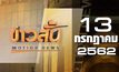 ข่าวสั้น Motion News Break 1 13-07-62