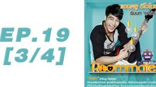 Roommate The Series EP.19 [3/4] ตอน รักนั้นมันลงเอย