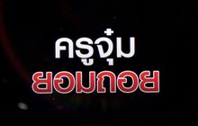 ครูจุ๋มยอมถอย 07-10-63