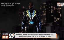 MONO29 ส่งซีรีส์ “Black Lightning สายฟ้ายุติธรรม ปี 2” ลงจอทุกเสาร์-อาทิตย์ เวลา 16.55 น. เริ่มเสาร์ 16 ม.ค. นี้