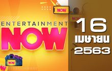 Entertainment Now 16-04-63