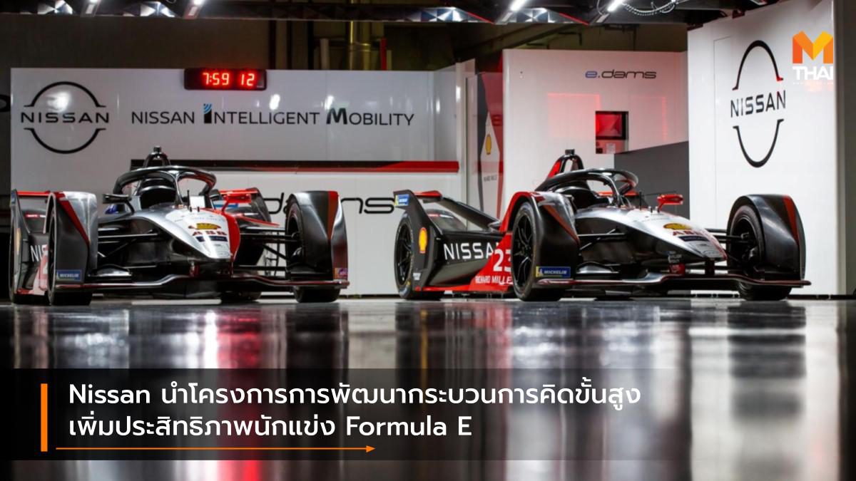 Nissan นำโครงการการพัฒนากระบวนการคิดขั้นสูง เพิ่มประสิทธิภาพนักแข่ง Formula E