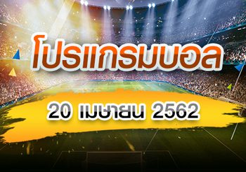 โปรแกรมบอล วันเสาร์ที่ 20 เมษายน 2562