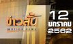 ข่าวสั้น Motion News Break 1 12-01-62