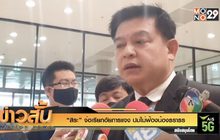 “สิระ” จ่อเรียกอัยการแจง ปมไม่ฟ้องน้องธราธร