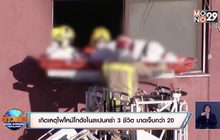 เกิดเหตุไฟไหม้โกดังในสเปนคร่า 3 ชีวิต บาดเจ็บกว่า 20