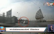ผกก.ยืนยันรถชนจยย.แล้วหนี  ไม่ใช่รถตำรวจ