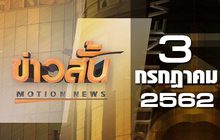 ข่าวสั้น Motion News Break 1 03-07-62