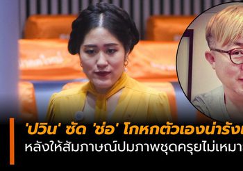 ‘ปวิน’ ซัด ‘ช่อ’ โกหกตัวเองน่ารังเกียจ หลังให้สัมภาษณ์ปมภาพไม่เหมาะสม