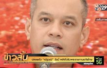 ปล่อยตัว “ณัฐวุฒิ” วันนี้ หลังได้รับพระราชทานอภัยโทษ