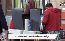 กางสถิติโหวตล่วงหน้าเลือกตั้ง ปธน.สหรัฐฯ