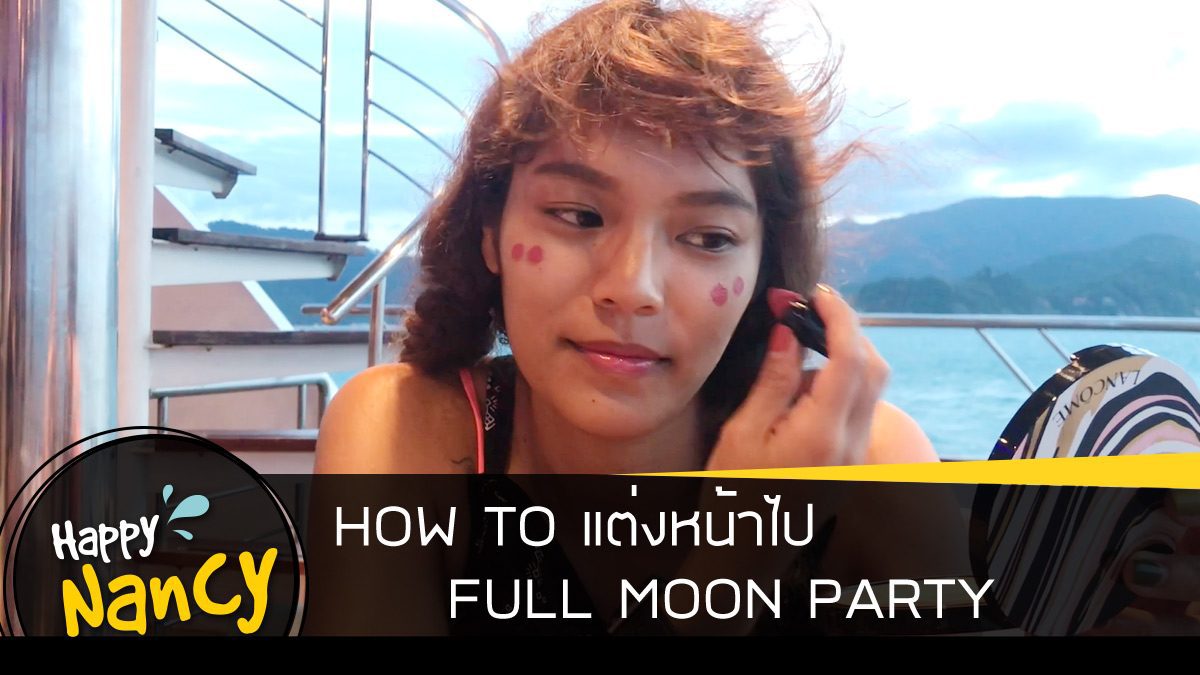 How to การแต่งหน้าไปปาร์ตี้ Full Moon Party ที่เกาะพะงัน!!