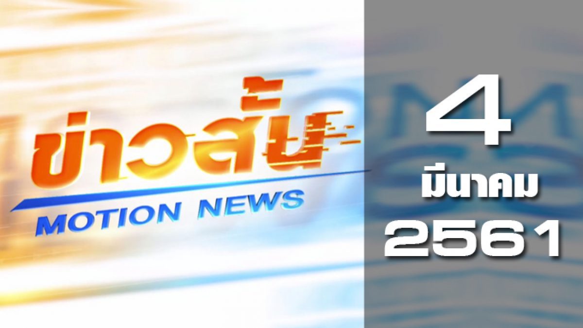 ข่าวสั้น Motion News Break 2  04-03-61