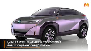 Suzuki Futuro-e Coupe เอสยูวีไฟฟ้าสุดล้ำ ที่มอบความรู้สึกเหมือนอยู่ในจักรวาล
