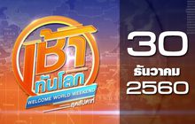 เช้าทันโลก สุดสัปดาห์ Welcome World Weekend 30-12-60