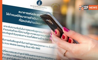 ธปท. – ส.ธนาคารไทย เพิ่มมาตรการป้องกัน-แก้ปัญหา คุมเข้มการตรวจจับธุรกรรมที่ผิดปกติ