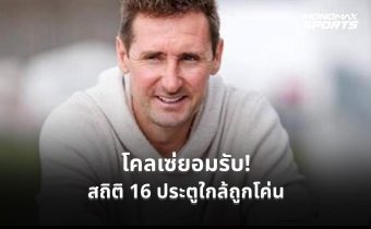 โคลเซ่รับสถิติดาวซัลโวฟุตบอลโลกอาจอยู่ไม่นาน ชี้เมสซี่-เอ็มบัปเป้มีลุ้นทำลาย