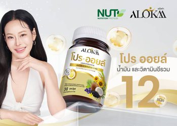นูทริชั่น โปรเฟส เปิดตัว “Pro Oil” เสริมทางเลือกดูแลสุขภาพหัวใจ ภายใต้แบรนด์ ALOKAA