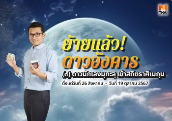 12 ลัคนา เตรียมรับ! ดาวอังคารย้าย ดาวนักเลงมุทะลุ เข้าสถิตราศีเมถุน