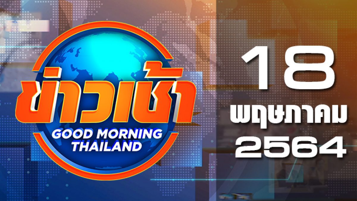 ข่าวเช้า Good Morning Thailand 18-05-64