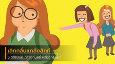 5 วิธีที่ผู้ปกครองสามารถสอนเด็ก ให้ต่อสู้กับการถูกบูลลี่ Bully หรือถูกรังแก