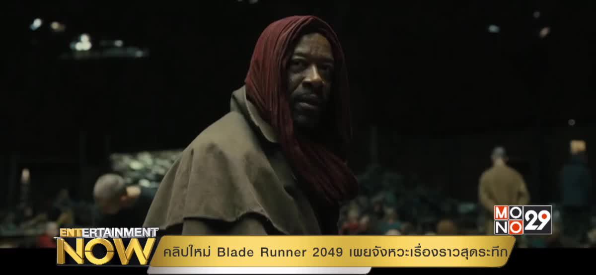 คลิปใหม่ Blade Runner 2049 เผยจังหวะเรื่องราวสุดระทึก
