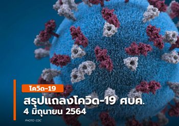 สรุปแถลงสถานการณ์โควิด-19 ศบค. วันนี้ ( 4 มิ.ย.)