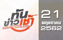 ทันข่าวเช้า Good Morning Thailand 21-05-62